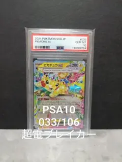 ポケモンカード ピカチュウex rr 033/106 PSA10 超電ブレイカー