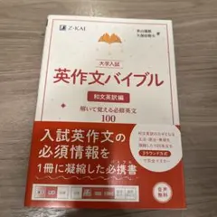 大学入試 英作文バイブル 和文英訳編 : 解いて覚える必修英文100