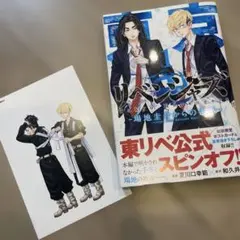 東京リベンジャーズ~場時圭介からの手紙~ ポストカード付き