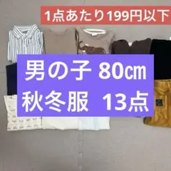 男の子 まとめ売り 80㎝ 秋冬服 お着替え ベビー服 子供服 ロンパース