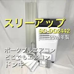 新品未開封品】ドン・キホーテ スポットエアコン SC-DQ2546-WH - メルカリ