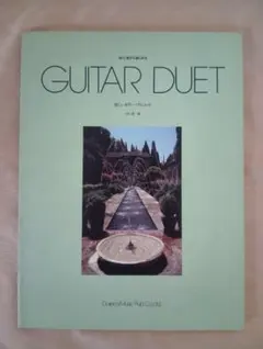GUITAR DUET ギター　楽しいギター・デュエット