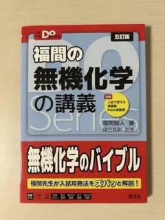 福間の無機化学の講義 五訂版