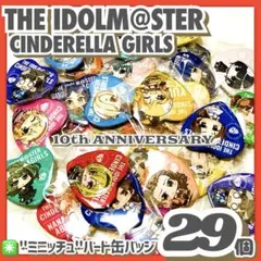 未開封✳️アイマス『アイドルマスター ミニッチュ ハート缶バッジ 29個』デレマス ミニッチュ アイドルマスター シンデレラガールズ
