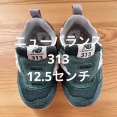 New Balance 313 ベビーシューズ 1サイズ 緑12.5センチ