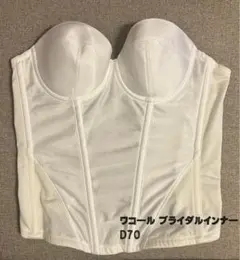 Wacoal Bridal ワコールブライダル　D70 ブライダルインナー