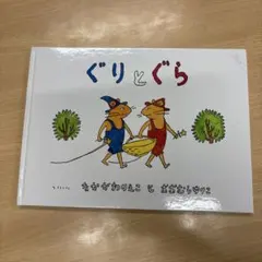 2026年最新】ぐりとぐらの人気アイテム - メルカリ