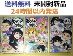 未開封新品希少品　キメツ学園! ４、５、６巻セット　鬼滅の刃