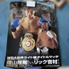 畑山隆則vsヒルベルトセラノ 世界ライト級タイトル戦ポスター - メルカリ