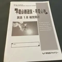 2026年最新】早慶高校受験の人気アイテム - メルカリ