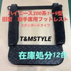 ハイエース200系　助手席用フットレスト　スタンダードタイプ　旧型のサムネイル