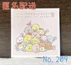 エンスカイ すみっコシールコレクション5 No.209 みにっコとあそぼD