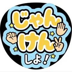 じゃんけんしようちわ文字ファンサ増田貴久八乙女光中間淳太岩本照髙地優吾猪俣周杜のサムネイル