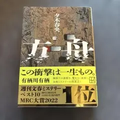 方舟 夕木春央