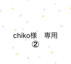 chiko様専用②