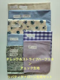 チェック＆ストライプハーフリネン生地　チェック生地　リバティタナローン生地セット