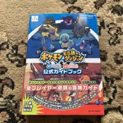 ポケモン不思議のダンジョン 公式ガイドブック　ポケダン