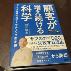 「顧客が増え続ける」科学 : デジタル時代のマーケティング新定跡
