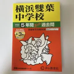 横浜雙葉中学校 2025年度用 5年間+3年スーパー過去問