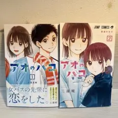 初版・帯付】アオのハコ 1巻 三浦糀 ジャンプコミックス - メルカリ