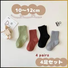 【10-12cm】キッズ ニュアンスカラー 靴下 おしゃれ 可愛い 4点セット