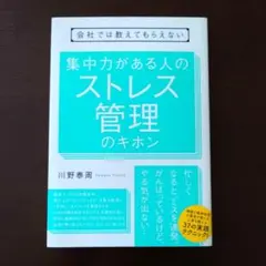 会社では教えてもらえない集中力がある人のストレス管理のキホン