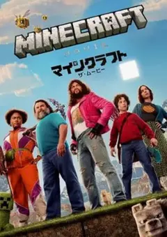 マインクラフト ザ・ムービー・DVD