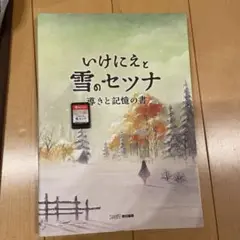いけにえと雪のセツナ　ソフト＋攻略本