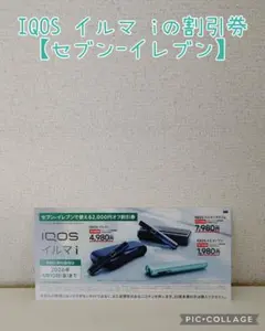 IQOS イルマ i 割引券 セブン-イレブン　2000円オフ割引券
