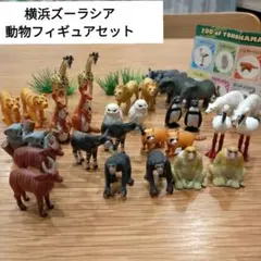 動物フィギュアセット 32体　横浜ズーラシア　オカピなど