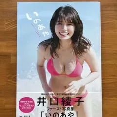 いのあや 井口綾子ファースト写真集 サイン入りのサムネイル