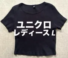ユニクロ　リブクロップドTシャツ 半袖　L　ブラック　241-446802