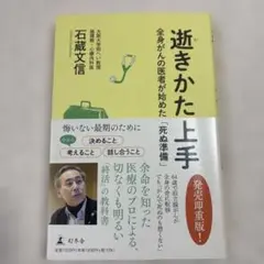 逝きかた上手 全身がんの医者が始めた「死ぬ準備」
