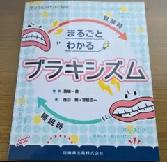 デンタルハイジーン別冊 まるごとわかるブラキシズム