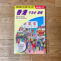 地球の歩き方 香港 マカオ 深圳 旅行ガイド