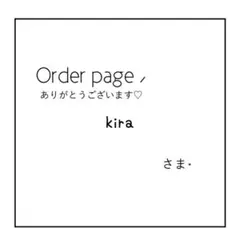 【kira様】オーダーページ