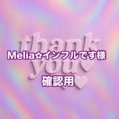 Melia✿インフルです様　確認用