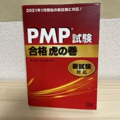 PMP試験合格虎の巻