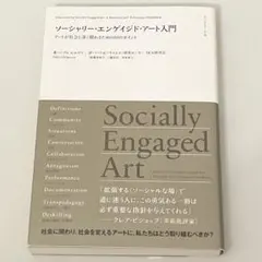 ソーシャリー・エンゲイジド・アート入門　パブロ・エルゲラ