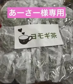 あーさー様専用　よもぎ茶3g✖️30個入り　No.2