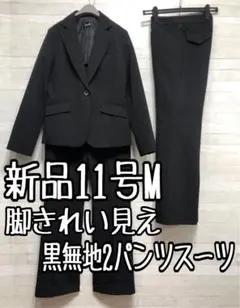 新品☆11号M黒系無地2パンツスーツお仕事オフィス通勤スーツ◯G219