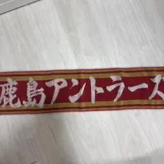 鹿島アントラーズ 国立競技場開催記念タオルマフラー