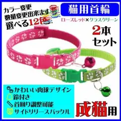 (C72-5) 猫の首輪 かわいい足跡柄の鈴付き首輪【２本セット】