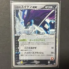 R団のスイクンex 拡張パック ロケット団の逆襲 069/084 1EDのサムネイル