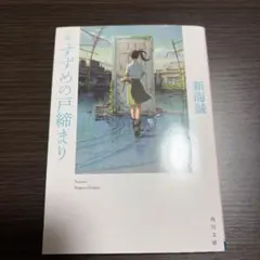 小説 すずめの戸締まり
