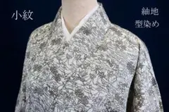 未使用品 小紋 型染め オフホワイト 里山 飛び鶴 紬地 身丈152.0cm正絹