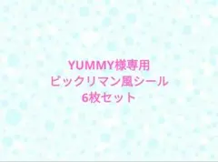 YUMMY様専用 ビックリマン風シール 画像確認用