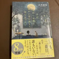 川代紗生　月がきれいな夜に、誰かに思い出してほしかった