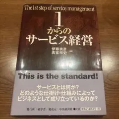 1からのサービス経営