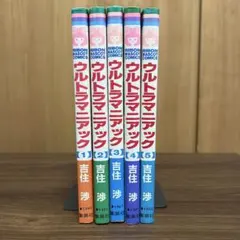 【全巻初版】ウルトラマニアック 全5巻セット 吉住渉 A16